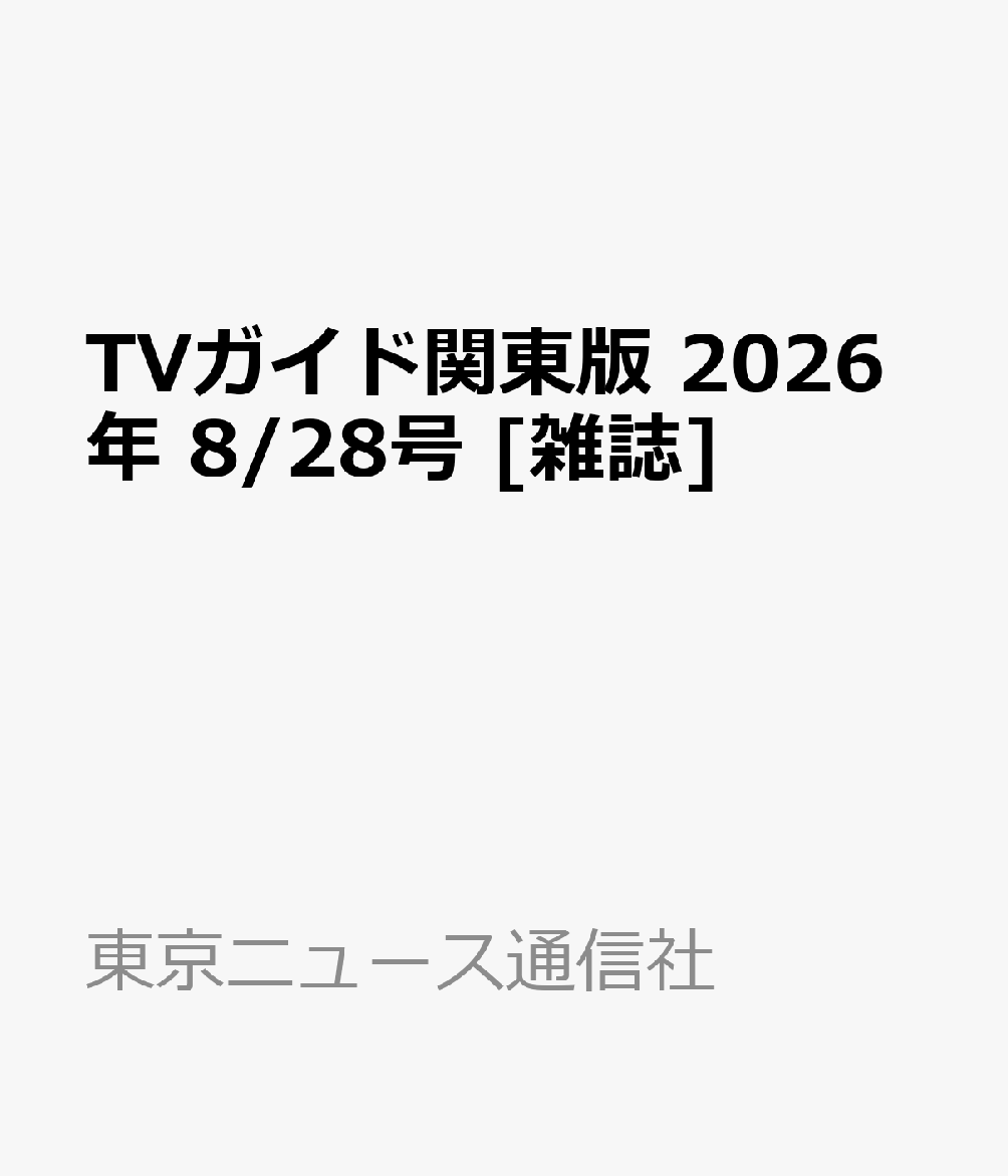 TVガイド関東版 2026年 8/28号 [雑誌]