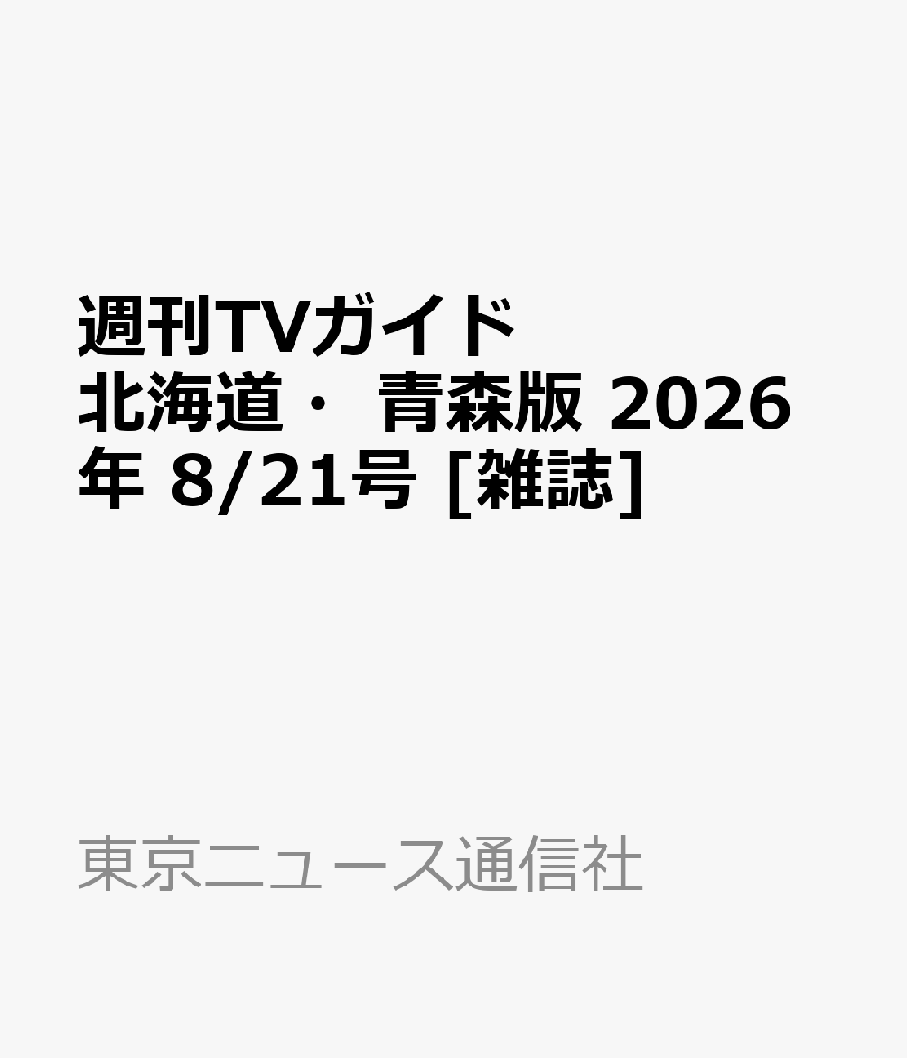 週刊TVガイド北海道・青森版 2026年 8/21号 [雑誌]