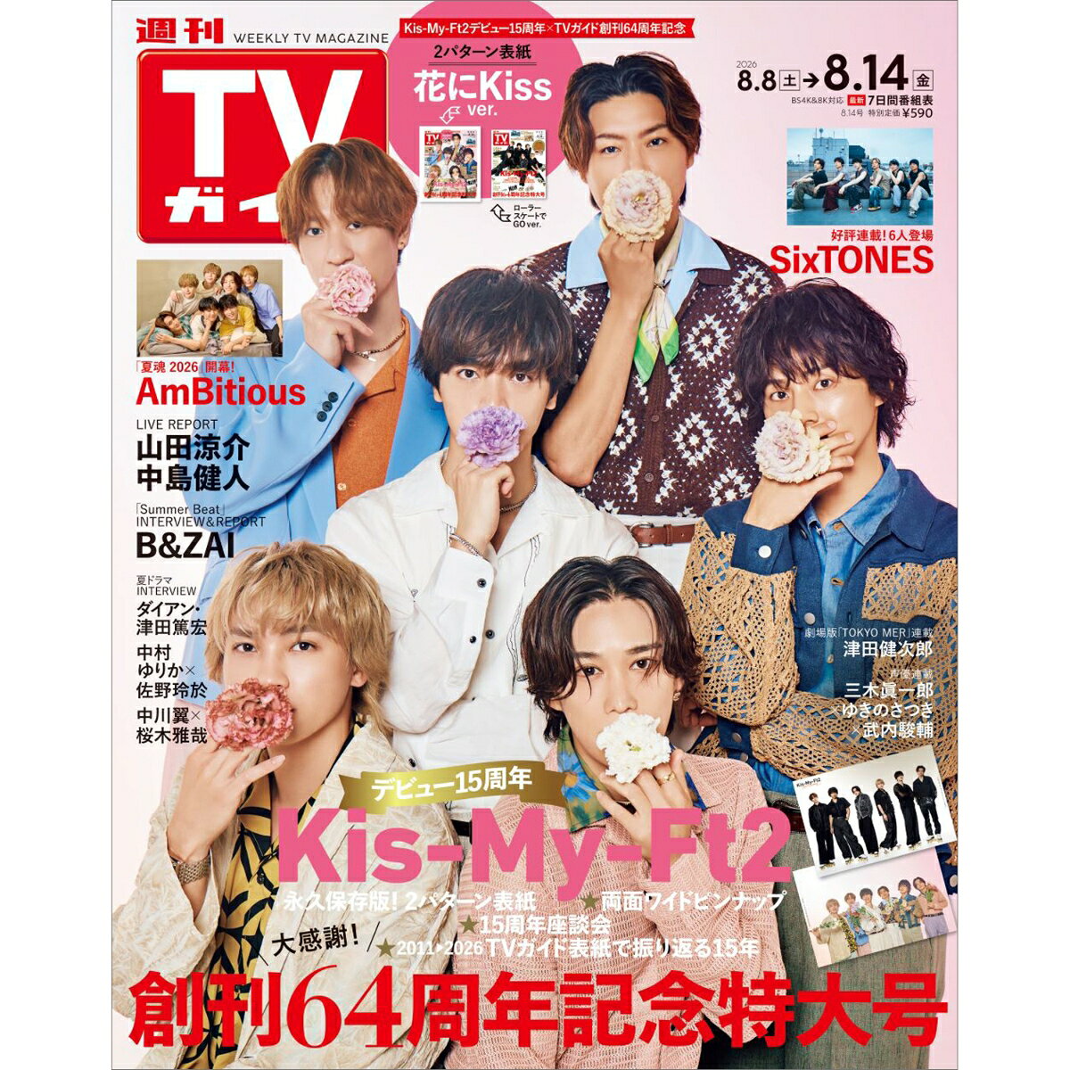 週刊TVガイド福岡・佐賀・山口西版 2026年8月14日号 2026年 8/14号 [雑誌]