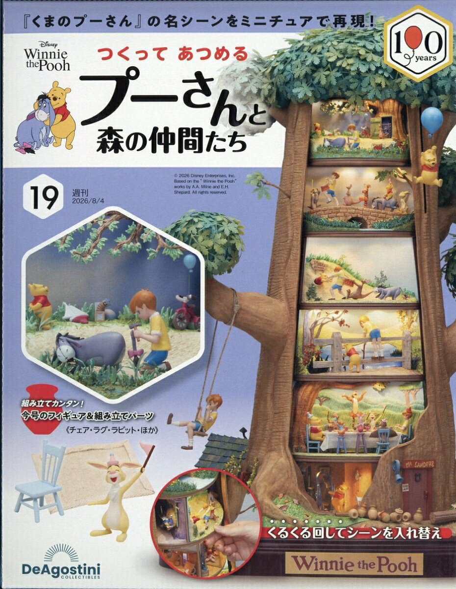 週刊 つくってあつめるプーさんと森の仲間たち 2026年 8/4号 [雑誌]