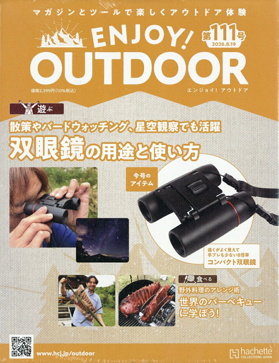 隔週刊 エンジョイ!アウトドア ENJOY! OUTDOOR 2026年 8/19号 [雑誌]