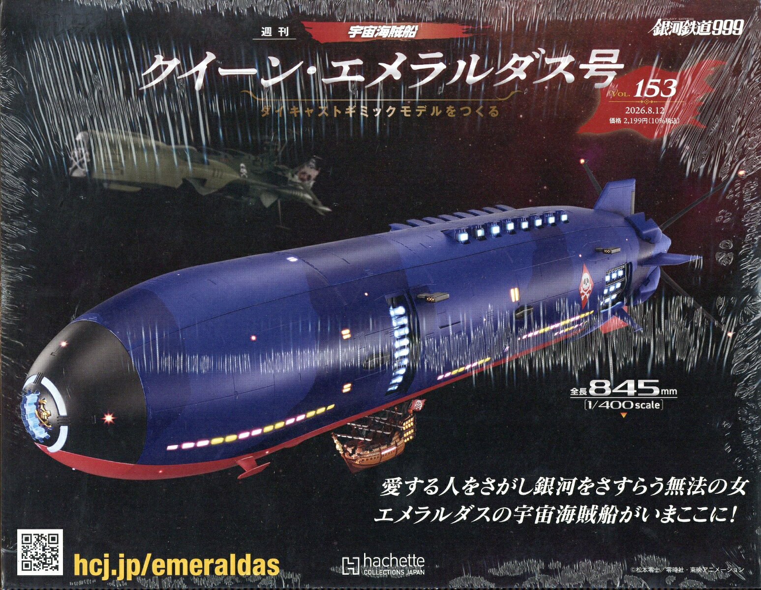 週刊 クィーン・エメラルダス号ダイキャストギミックモデルをつくる 2026年 8/12号 [雑誌]