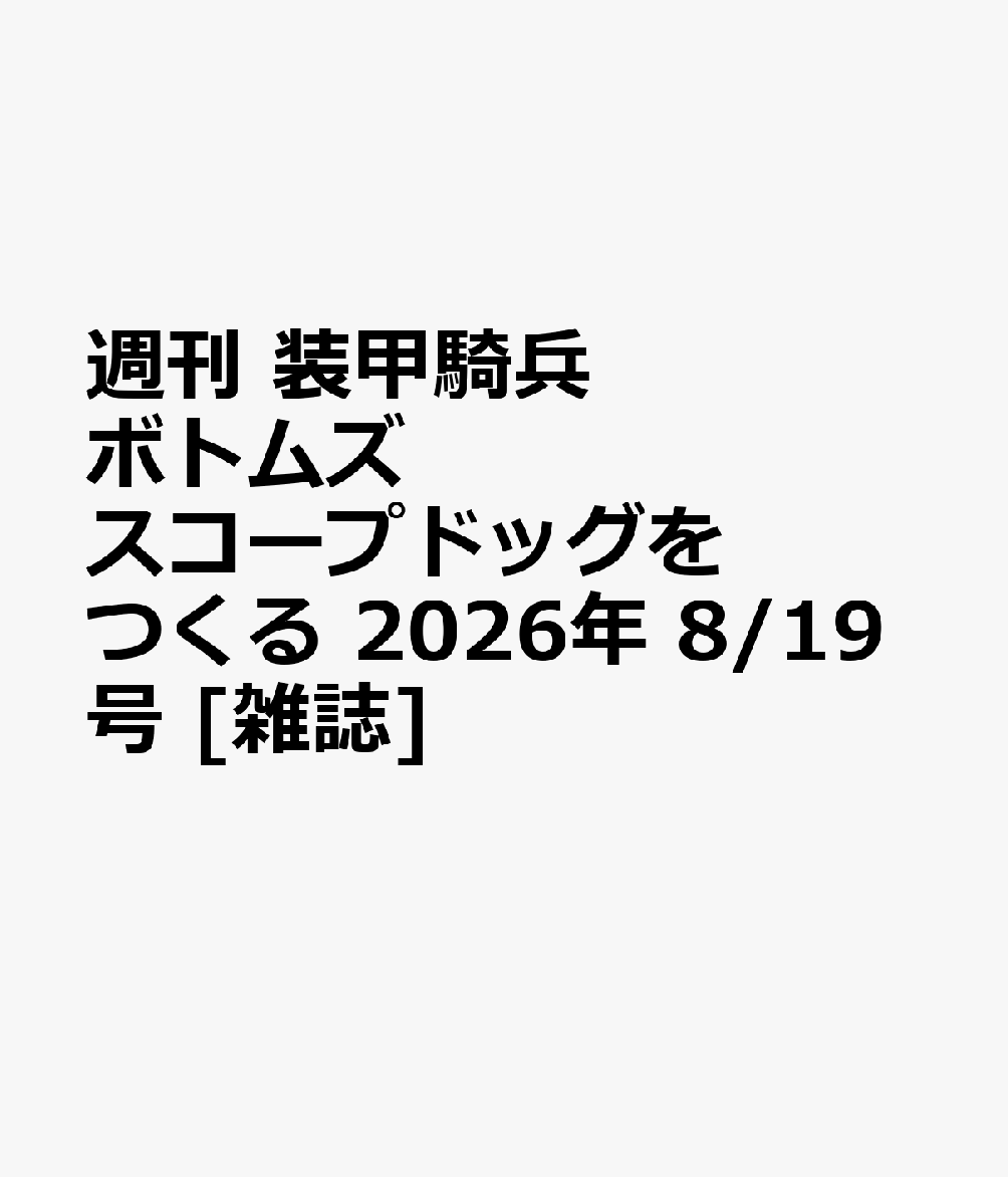 週刊 装甲騎兵ボトムズ スコープドッグをつくる 2026年 8/19号 [雑誌]