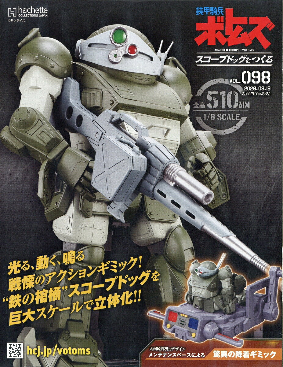 週刊 装甲騎兵ボトムズ スコープドッグをつくる 2026年 8/19号 [雑誌]