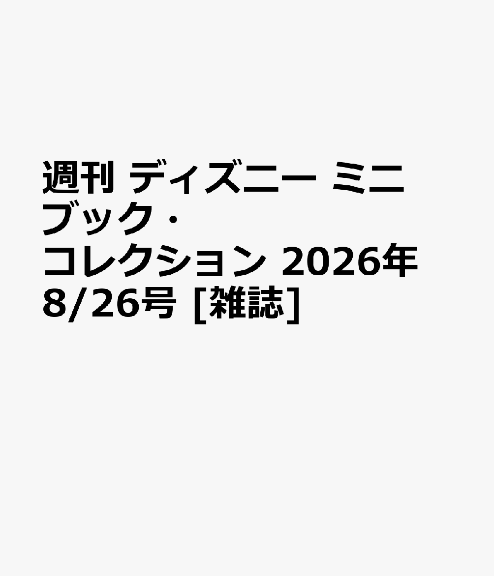 週刊 ディズニー ミニブック・コレクション 2026年 8/26号 [雑誌]