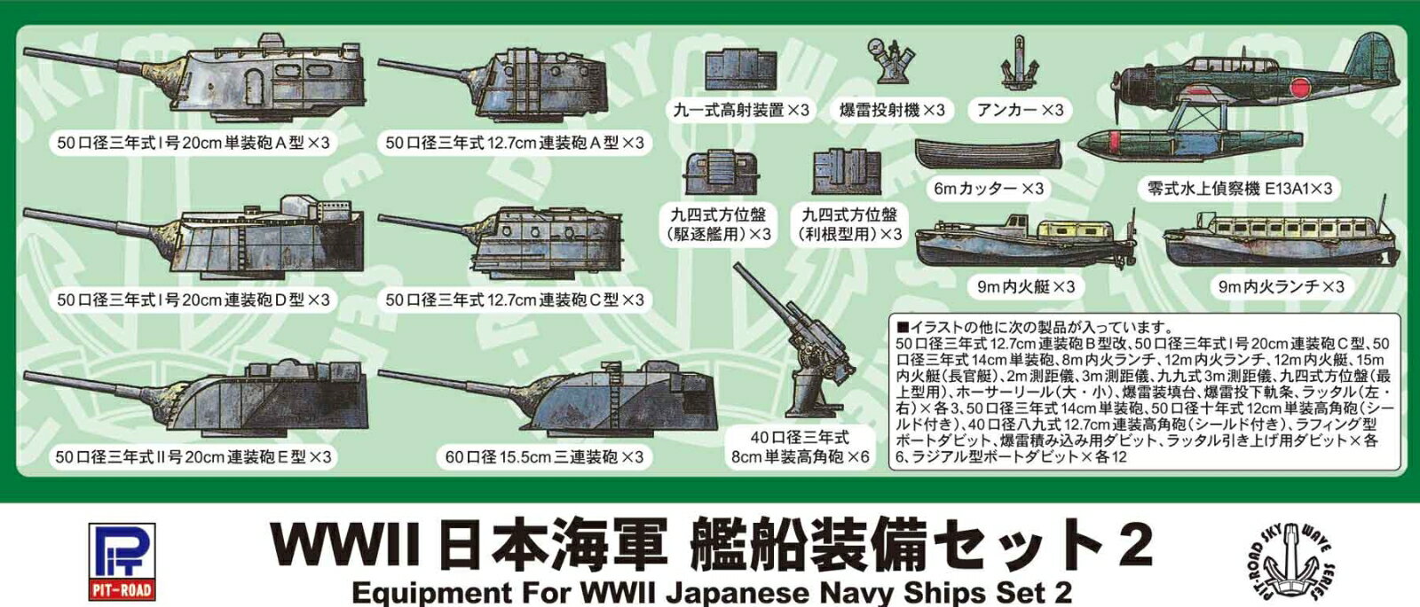 1/700 WWII 日本海軍 艦船装備セット 2 【E05】 (プラモデル)