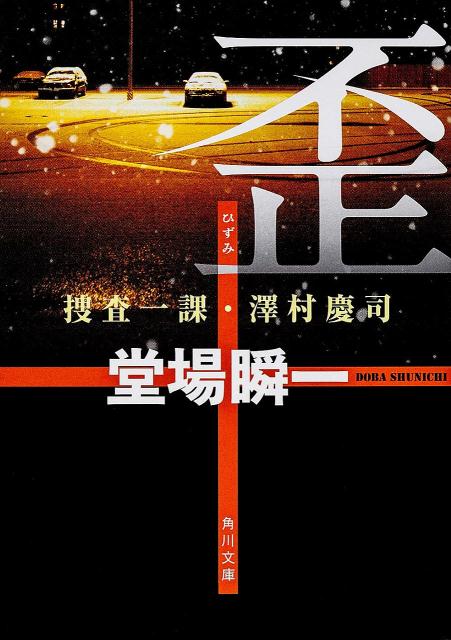 歪 捜査一課・澤村慶司 （角川文庫） [ 堂場　瞬一 ]