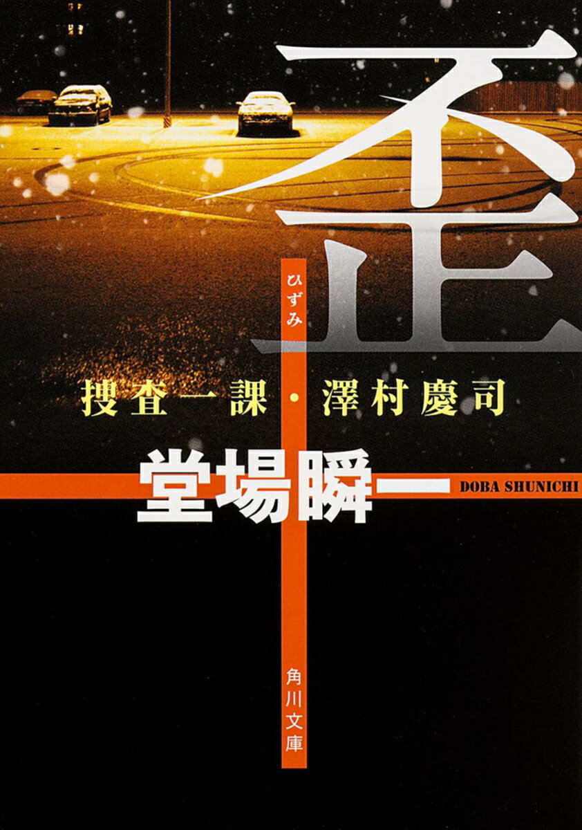 長浦市で発生した2つの殺人事件。無関係かと思われた事件に意外な接点が見つかる。容疑者の男女が同郷出身でふたりは故郷で密会していたのだ。県警捜査一課の澤村は、雪深き東北へ向かうが……。