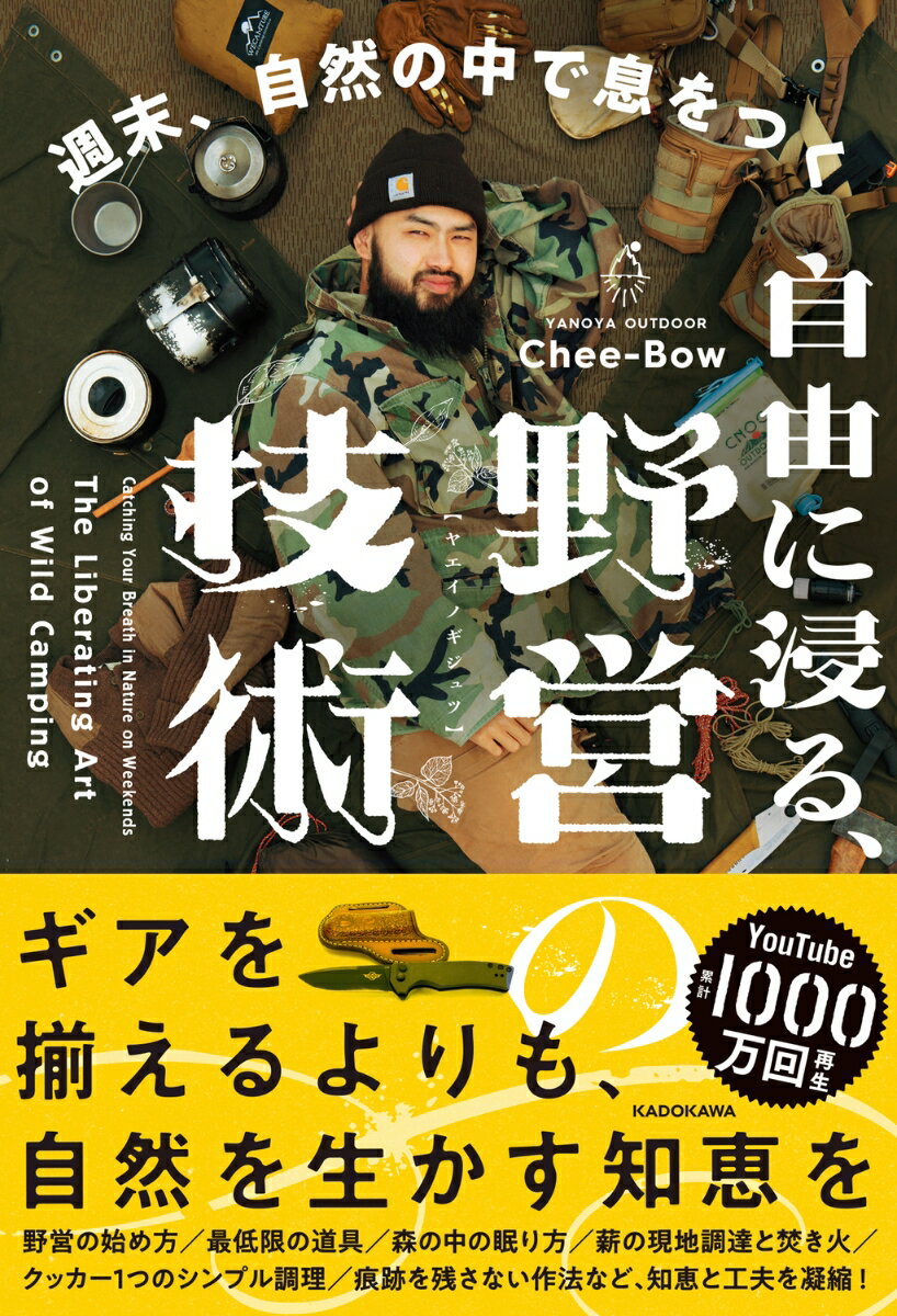 週末、自然の中で息をつく 自由に浸る、野営の技術