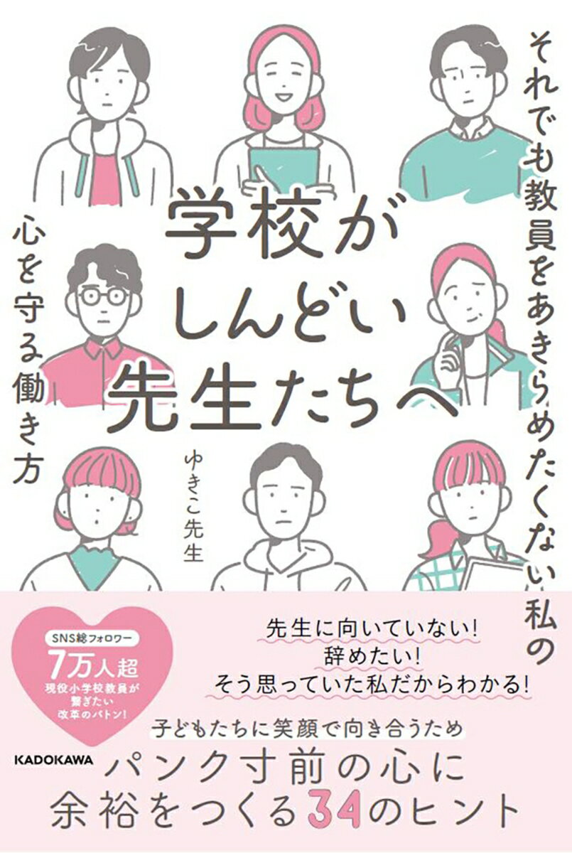 学校がしんどい先生たちへ それでも教員をあきらめたくない私の心を守る働き方 [ ゆきこ先生 ]