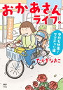 おかあさんライフ。 今日も快走！ママチャリ編（3） たかぎ なおこ