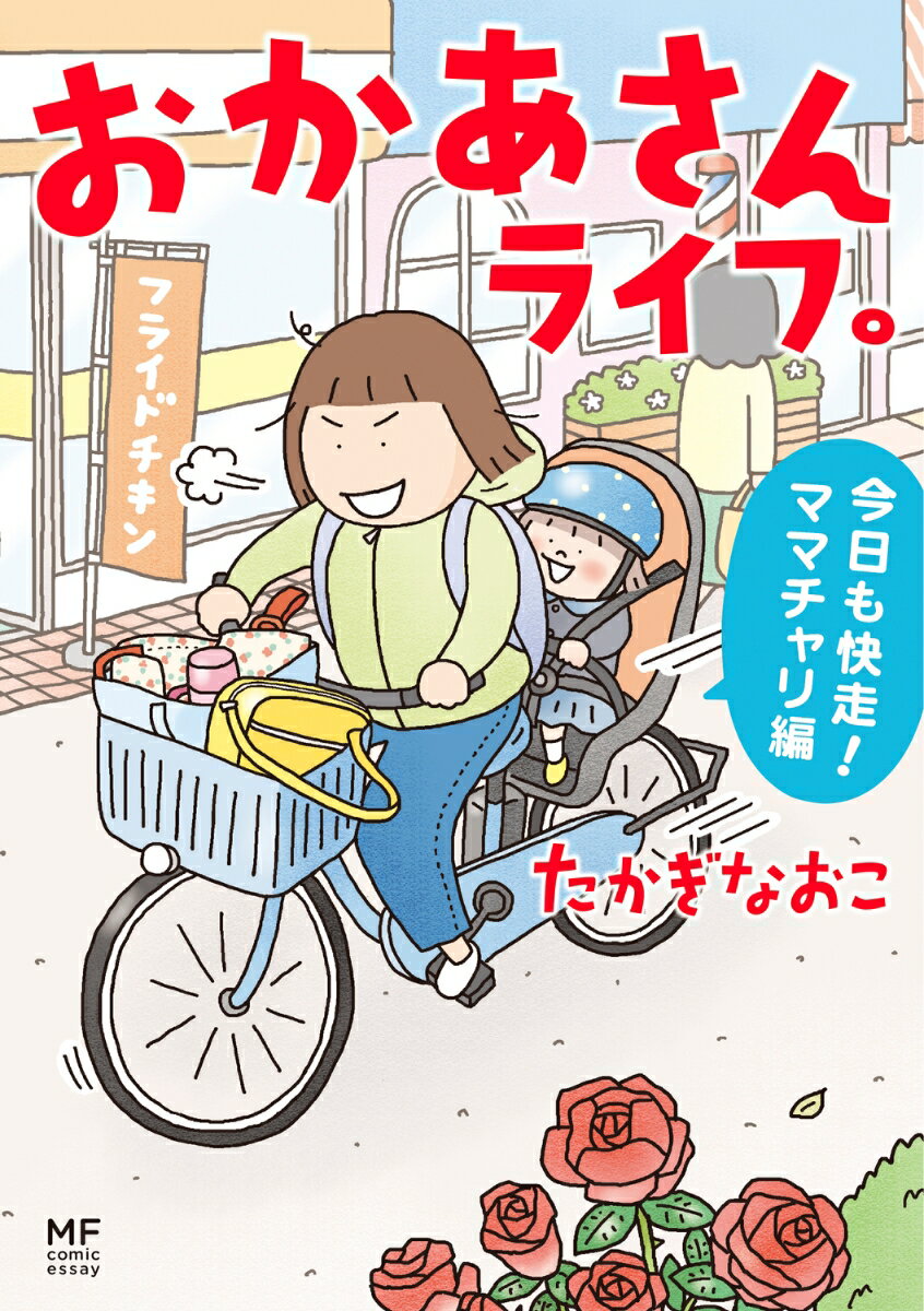 おかあさんライフ。 今日も快走！ママチャリ編