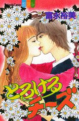 とろけるチーズ 1巻 表紙