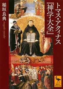 トマス・アクィナス『神学大全』 （講談社学術文庫） [ 稲垣 良典 ]