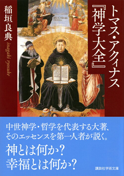 トマス・アクィナス『神学大全』 (講談社学術文...の紹介画像2