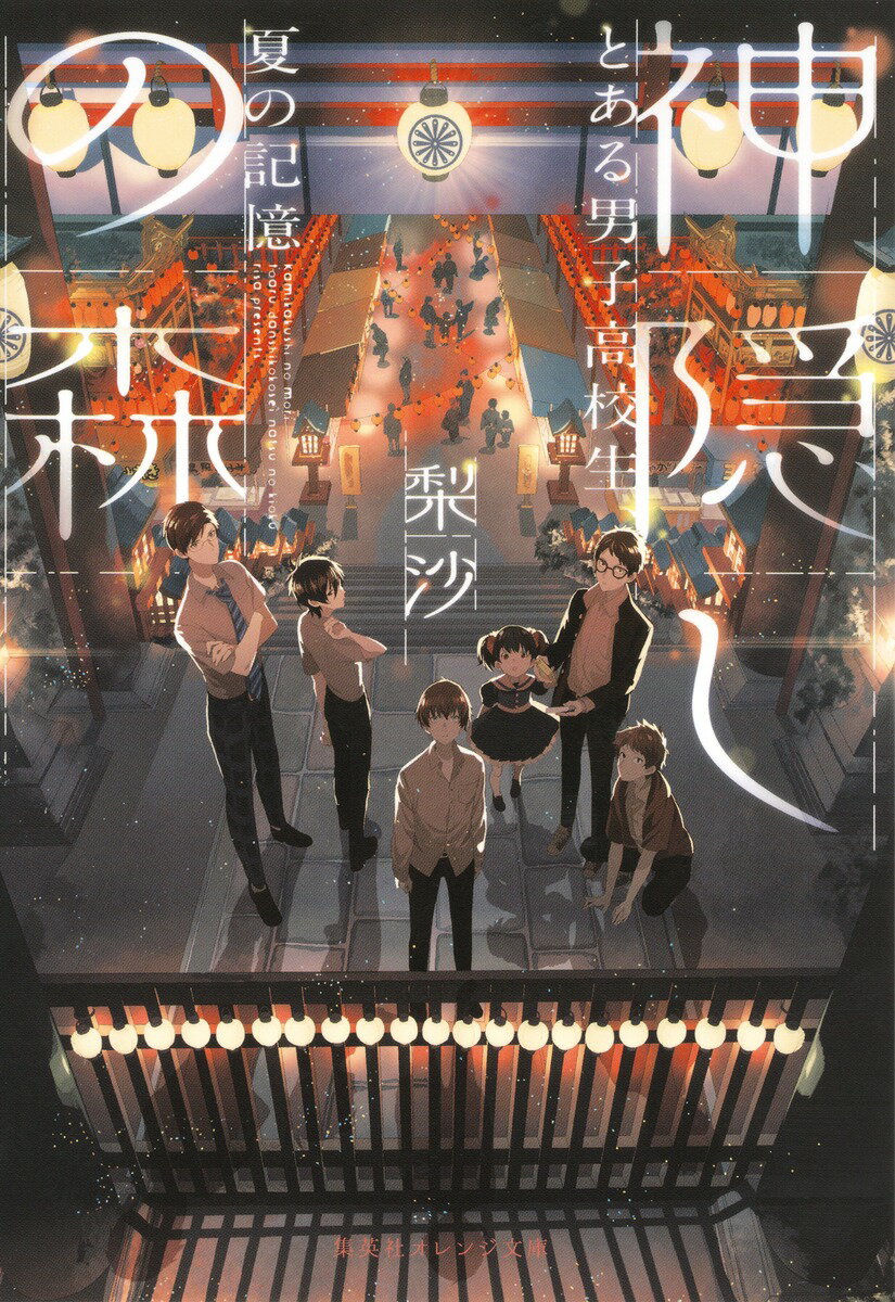 神隠しの森 とある男子高校生、夏の記憶 （集英社オレンジ文庫） [ 梨沙 ]