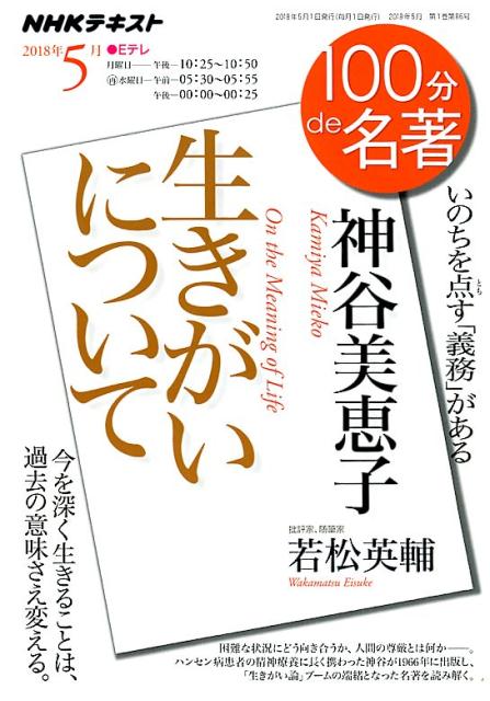 神谷美恵子　生きがいについて いのちを点す「義務」がある （NHKテキスト　100分de名著　2018年5月） [ 日本放送協会 ]