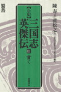 正史三国志英傑伝（3）