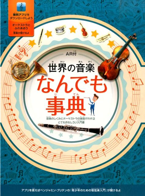 世界の音楽なんでも事典修正版