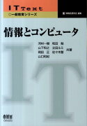 情報とコンピュータ