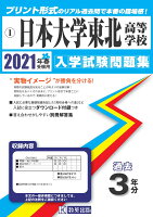 日本大学東北高等学校（2021年春受験用）