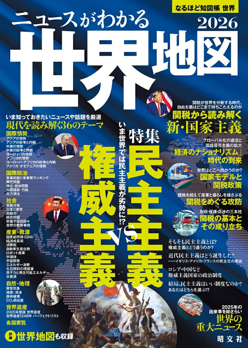 なるほど知図帳 世界・日本セット26 [ 昭文...の紹介画像2