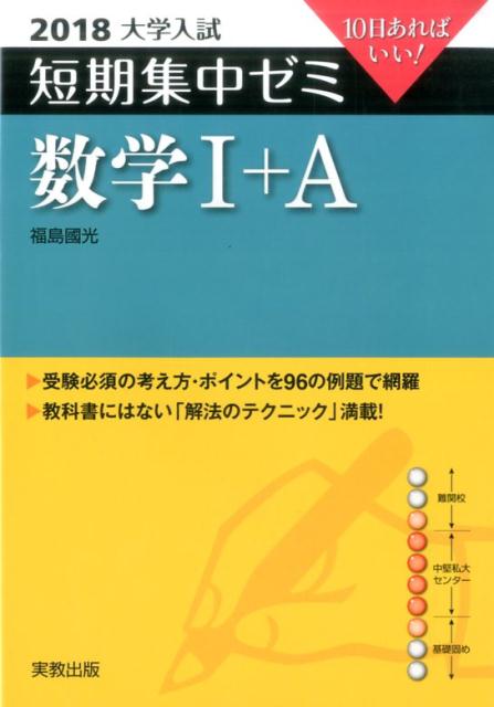 大学入試短期集中ゼミ数学1＋A（2018）