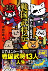 ねこねこ日本史　戦国武将伝 [ そにしけんじ ]