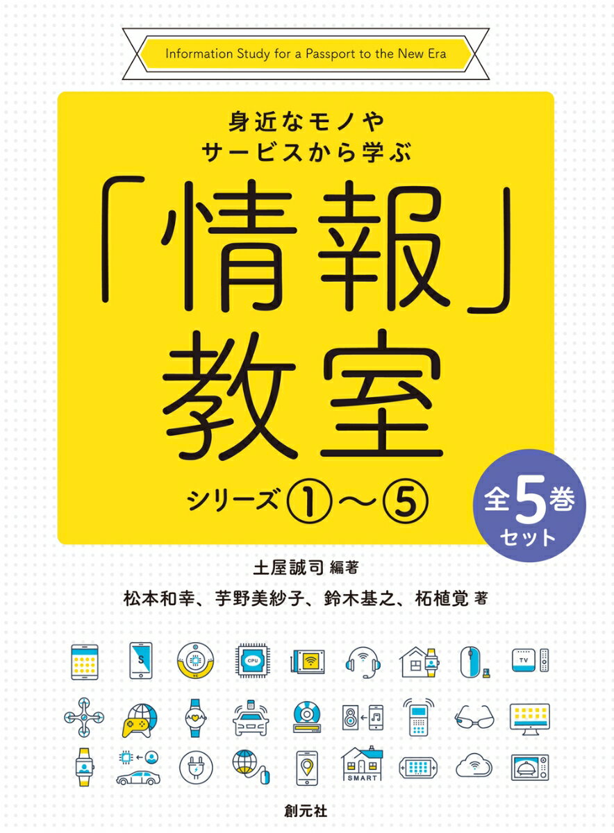 身近なモノやサービスから学ぶ「情報」教室シリーズ1〜5【全5巻セット】