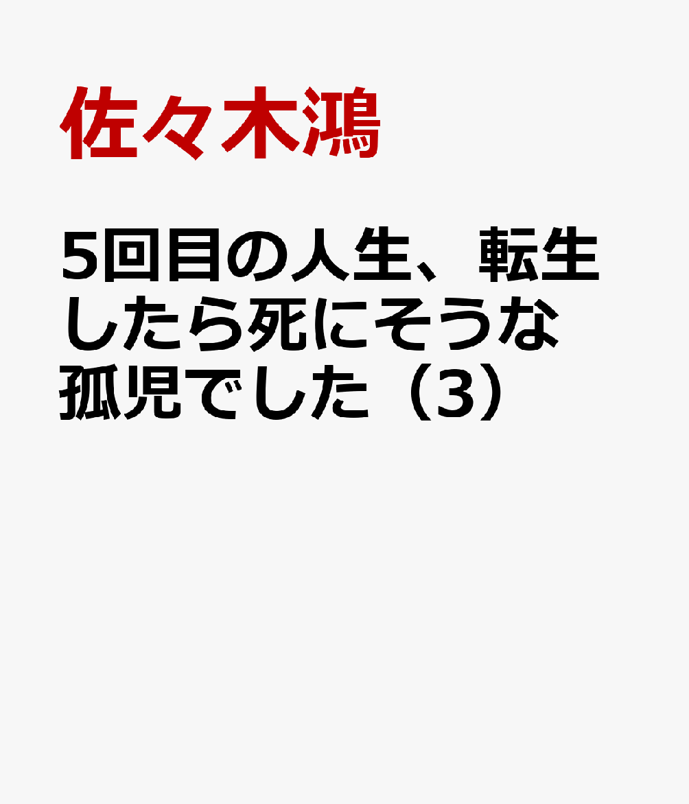 5回目の人生、転生したら死にそうな孤児でした（3）