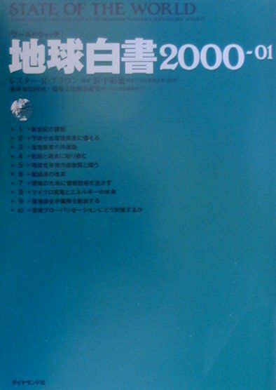 地球白書（2000-01）