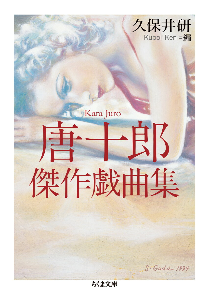 唐十郎傑作戯曲集