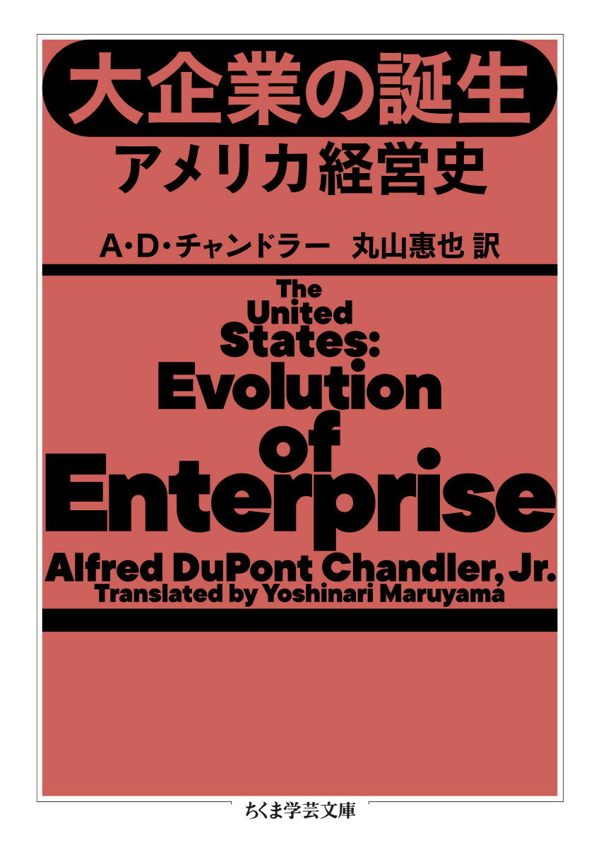 大企業の誕生 アメリカ経営史 （ちくま学芸文庫　チー5-1） [ A．D．チャンドラー ]