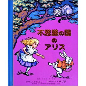 不思議の国のアリス （とびだししかけえほん） [ ルイス・キャロル ]