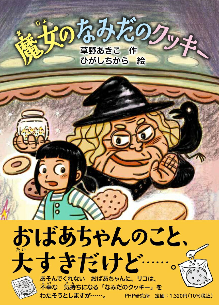 魔女のなみだのクッキー （PHPとっておきのどうわ） [ 草野 あきこ ]