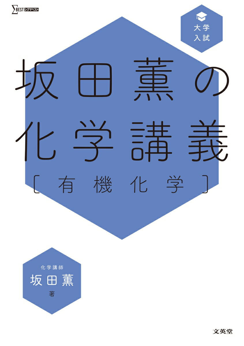 楽天楽天ブックス坂田薫の化学講義［有機化学］ [ 坂田 薫 ]