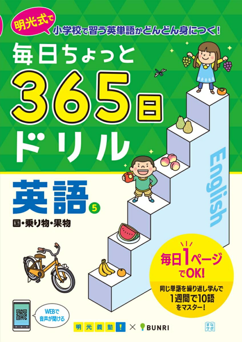 毎日ちょっと365日ドリル英語（5）