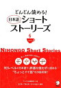 どんどん読める！　日本語ショートストーリーズ vol.3