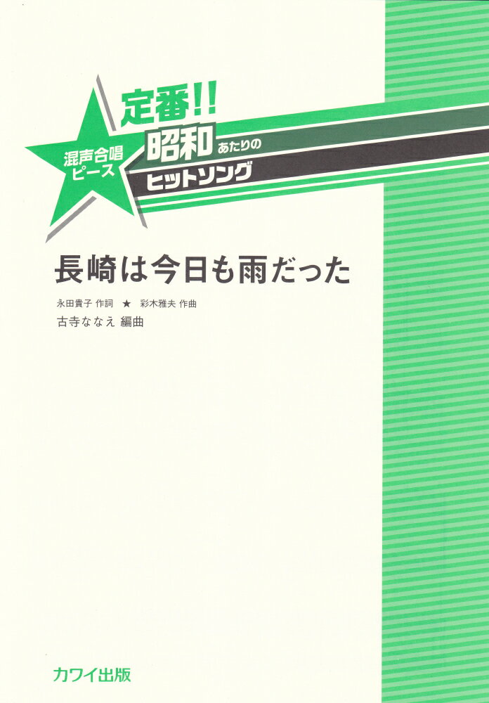 定番！！昭和あたりのヒットソング　長崎は今日も雨だった （混声合唱ピース）