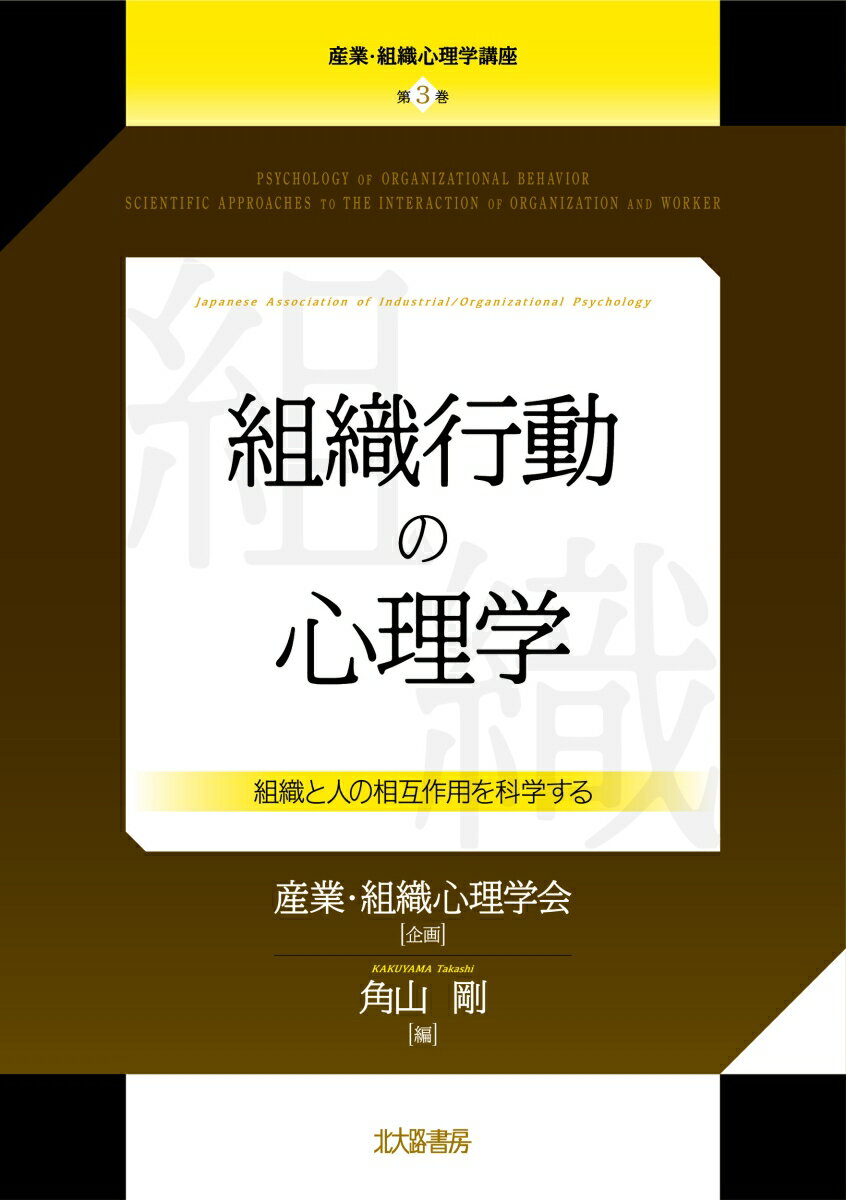 組織行動の心理学