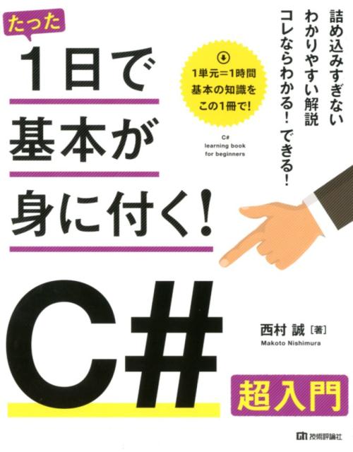 C＃超入門 （たった1日で基本が身に付く！） [ 西村誠（プログラマー） ]