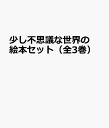 少し不思議な世界の絵本セット(全3巻セット)