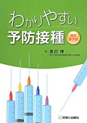 わかりやすい予防接種改訂第5版