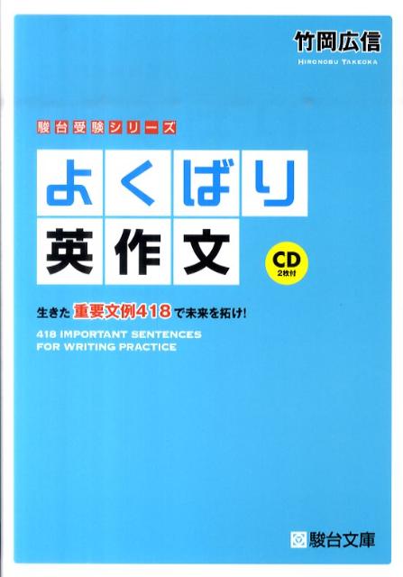 よくばり英作文 生きた重要文例418で未来を拓け！ （駿台受験シリーズ） 竹岡広信