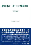 環太平洋パートナーシップ協定（TPP） TPP12協定 （重要法令シリーズ　16） [ 信山社編集部 ]