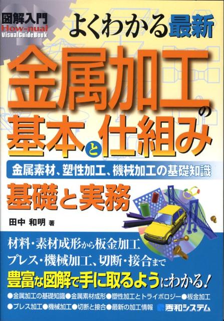 図解入門よくわかる最新金属加工の基本と仕組み