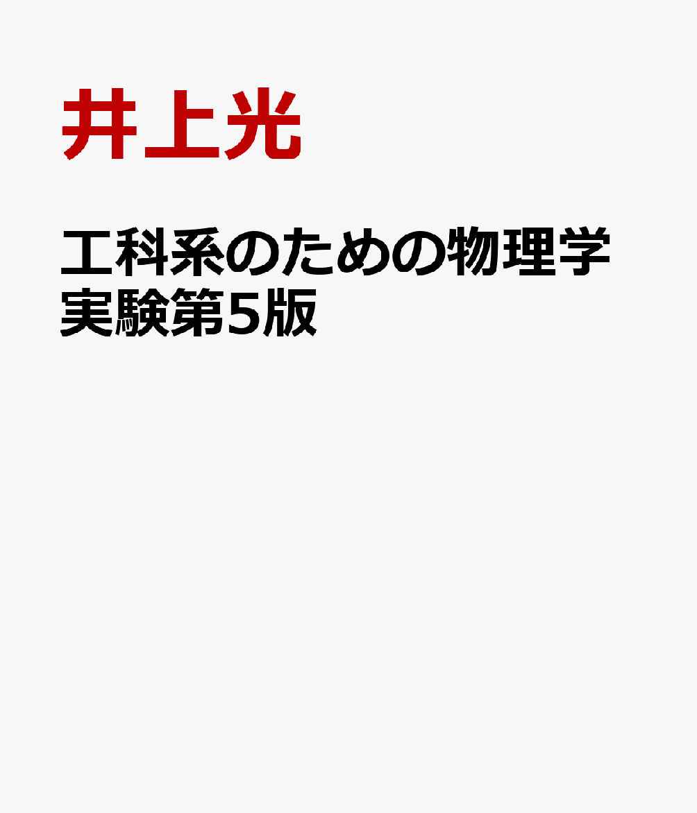 工科系のための物理学実験第5版