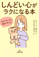 「しんどい心」がラクになる本