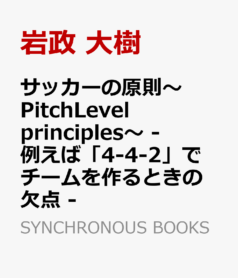 サッカーの原則 Pitchlevel Principles 例えば 4 4 2 でチーム 本屋の本棚 楽天ブログ