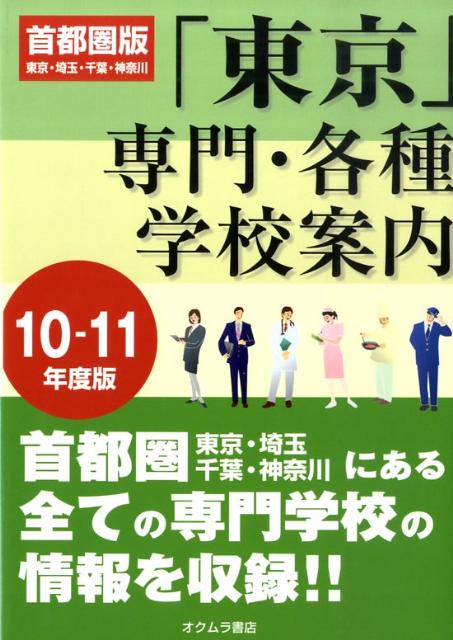 東京専門・各種学校案内（’10-11年度版）